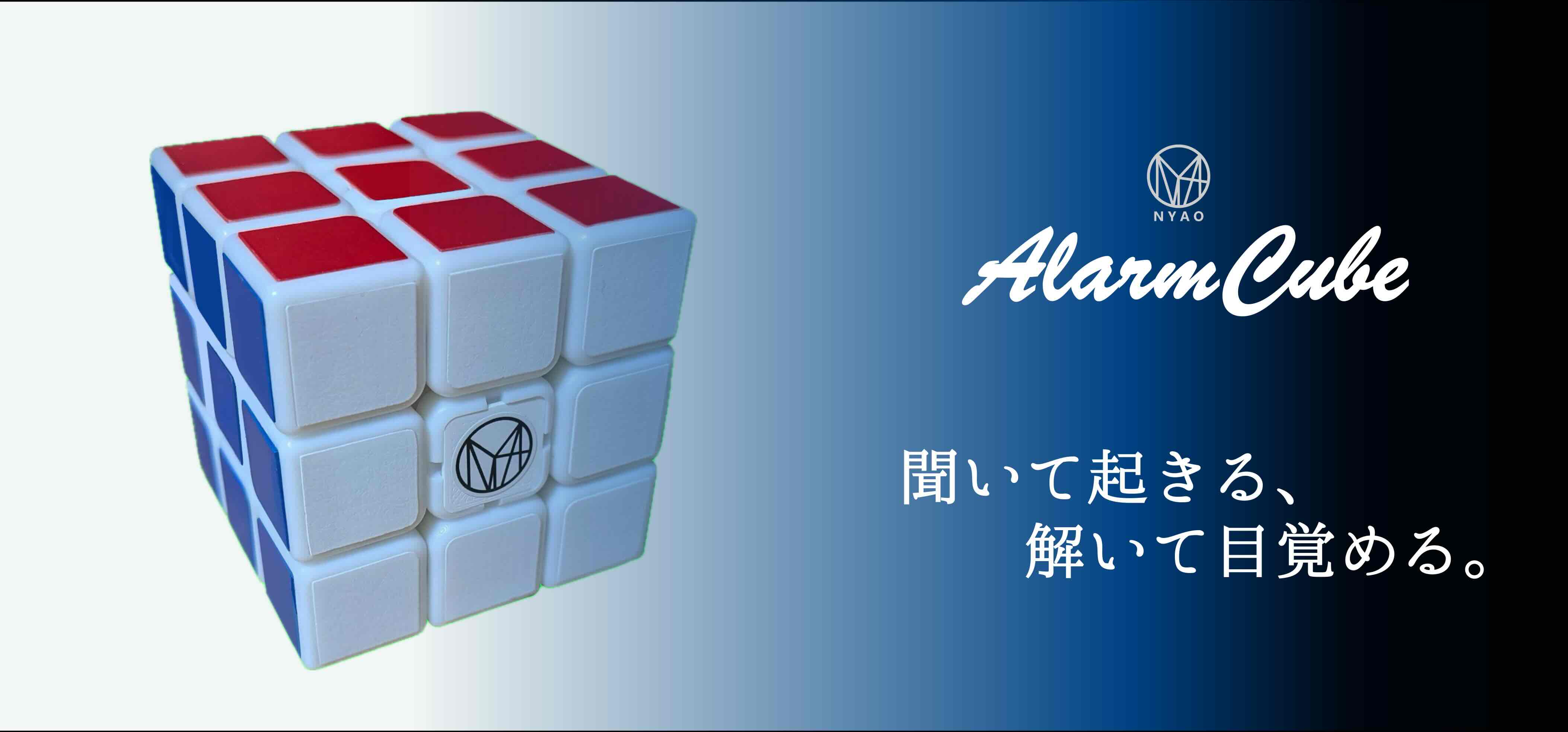 アラームキューブの本体写真